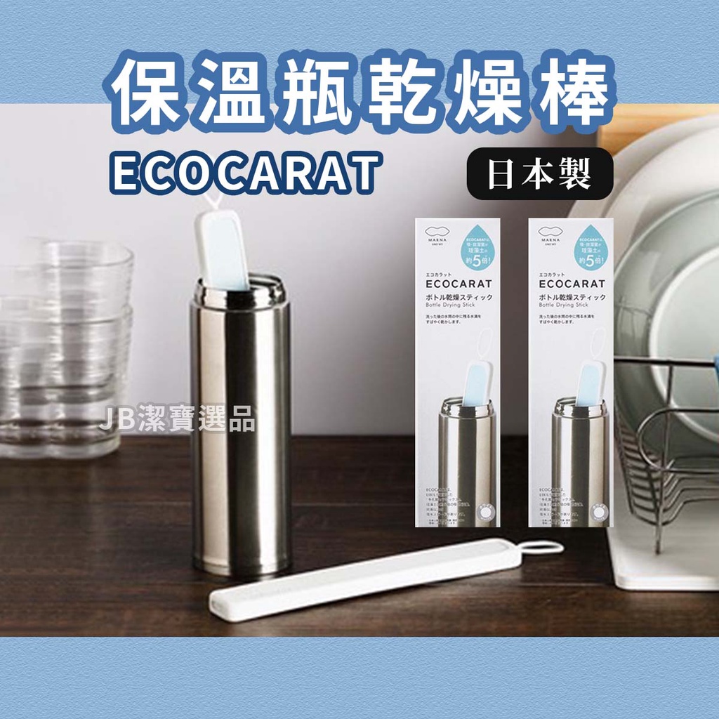 [日本製][開發票]ECOCARAT 保溫瓶乾燥棒 共3色 乾燥劑 乾燥石 速乾 除濕 防霉  大掃除 梅雨季 收納