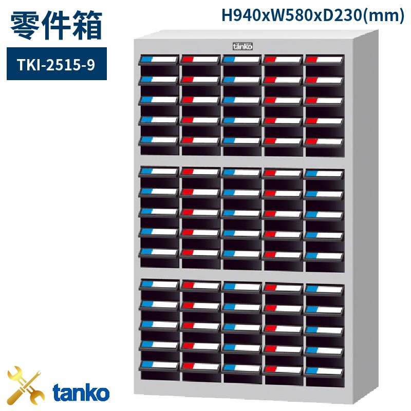 零件箱 TKI-2515-9 新式抽屜 零件盒 工具箱 工具櫃 零件櫃 收納櫃 分類櫃 分類抽屜 零件抽屜 維修廠