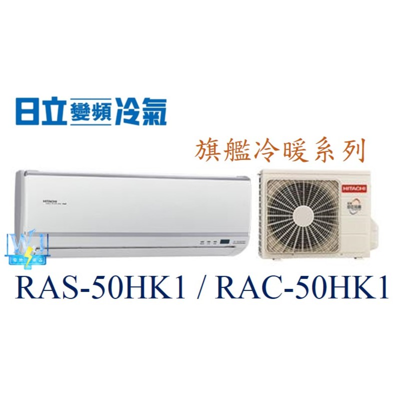 ☆聊聊議價【日立變頻冷氣】RAS-50HK1 / RAC-50HK1 一對一 分離式 冷暖氣 旗艦系列