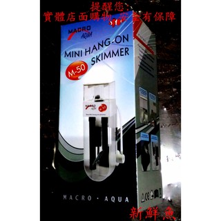 特價至05/31~新鮮魚水族館~Macro 新型外掛式蛋白過濾器 M-30 M-50 M-60 蛋白質除沫器 附針葉馬達