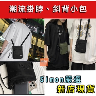 【Simon】免運新店現貨 潮流斜背小包 手機包 斜背包 掛脖包 單肩包 輕便小包 肩背包 側背包 男包 女包 手機袋