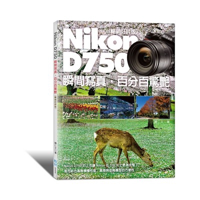 Nikon D750瞬間寫真百分百驚艷(暢銷好評版)