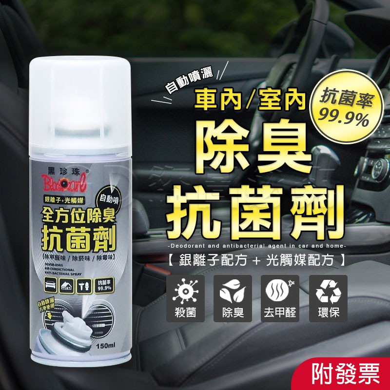黑珍珠全方位除臭抗菌劑車用居家車內消臭車內除臭室內除霉味除菸味抗菌劑除甲醛味 蝦皮購物