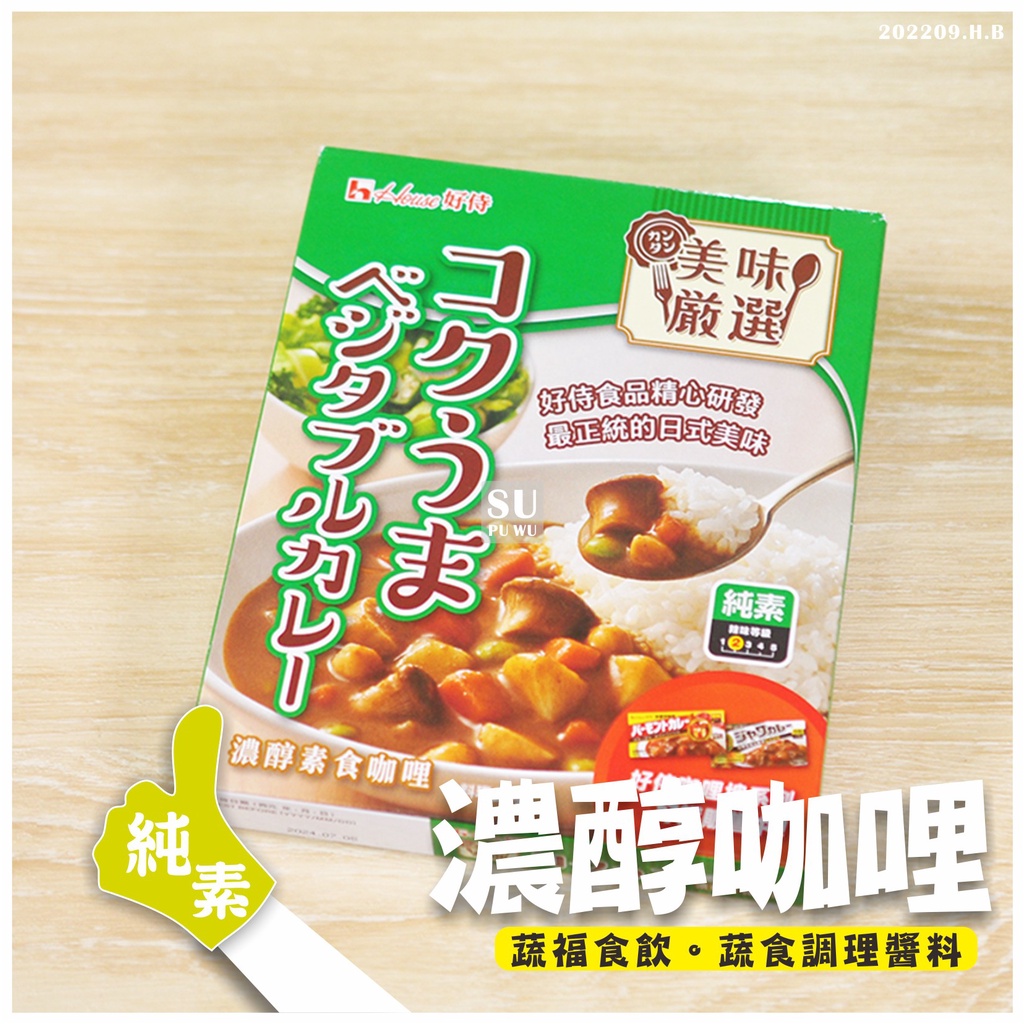 〔好侍〕濃醇素食咖哩 調理包 200g【純素】素食咖哩 加熱即食 素食