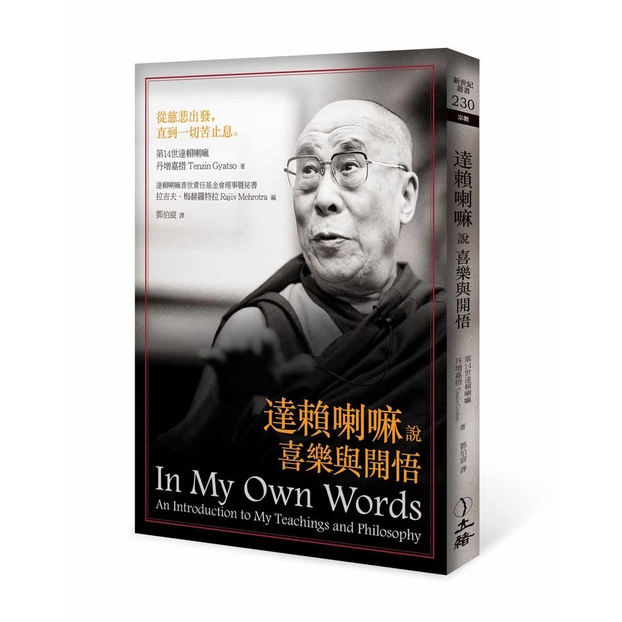 達賴喇嘛說喜樂與開悟(2021年版)(第14世達賴喇嘛 丹增嘉措) 墊腳石購物網