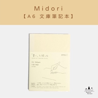 【現貨】日本Midori Notebook 筆記本 文庫A6 空白/橫線/方格