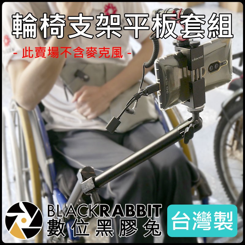 數位黑膠兔【 台灣製-輪椅 支架 平板 套組 + 鋁合金 熱靴 手機夾 座 】 桌、柱 兩用 平板架 固定架 ST-02