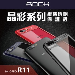 北車 捷運 Z8出口 rock 晶彩系列 OPPO R11 纖薄 透明 手機 保護殼 防震 背蓋 背殼
