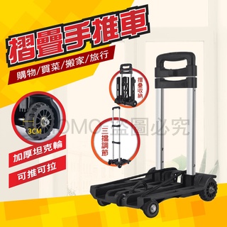 🔥坦克輪才好用🔥摺疊手推車 摺疊手拉車 平板手推車 手推車 搬運車 手拉車 搬家推車 拉貨拖車 四輪搬運 摺疊購物車