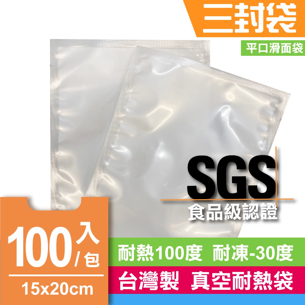 ►►當天寄出◀◀ 台灣製造SGS食品級認證 三封耐熱袋 真空袋 平口滑面袋 光面袋 塑膠袋 適用青葉牌吸嘴式真空機