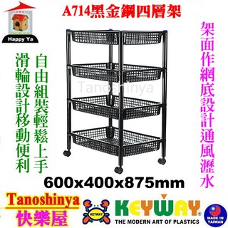 免運 全臺滿千免運不含偏遠地區 快樂屋 KEYWAY聯府 A714 黑金鋼四層架附輪 四層架 收納架 A-714