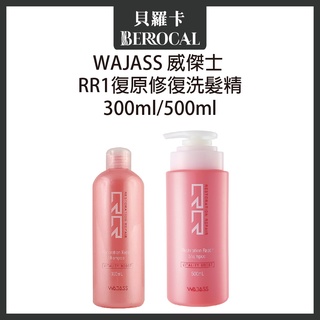 💎貝羅卡💎 WAJASS 威傑士 RR1復原修復洗髮精 300ml 500ml