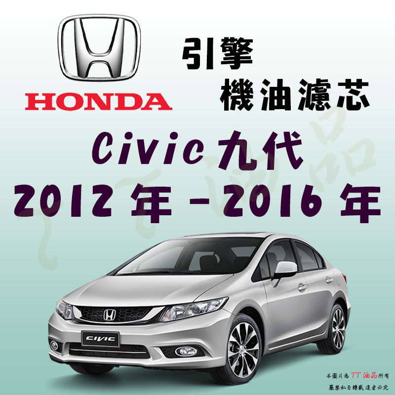 《TT油品》Honda Civic 九代 2012年-2016年【引擎】機油濾心 機油芯 機油濾網