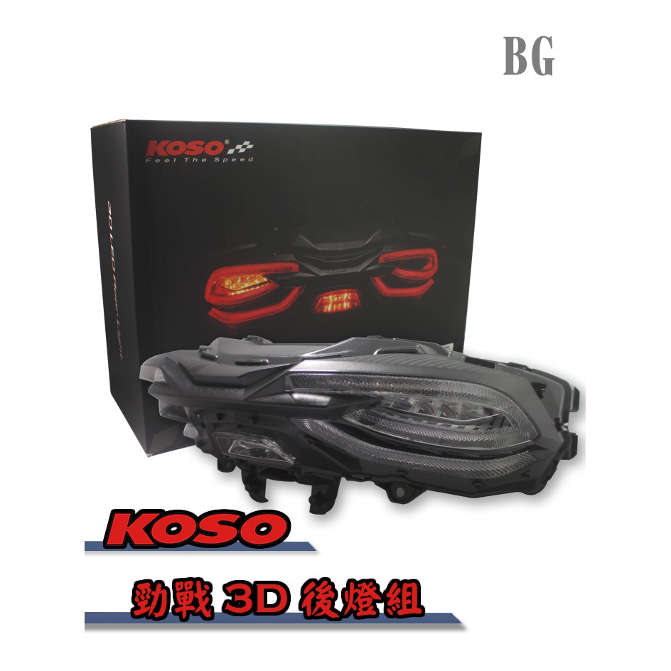 [BG] 現貨 Koso 五代勁戰  LED 後燈組 方向燈 剎車燈 尾燈組
