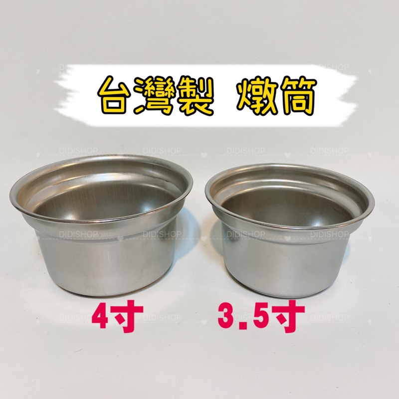 〔迪百貨〕台灣製 不鏽鋼 燉筒 排骨筒 米糕筒 4寸 3.5寸