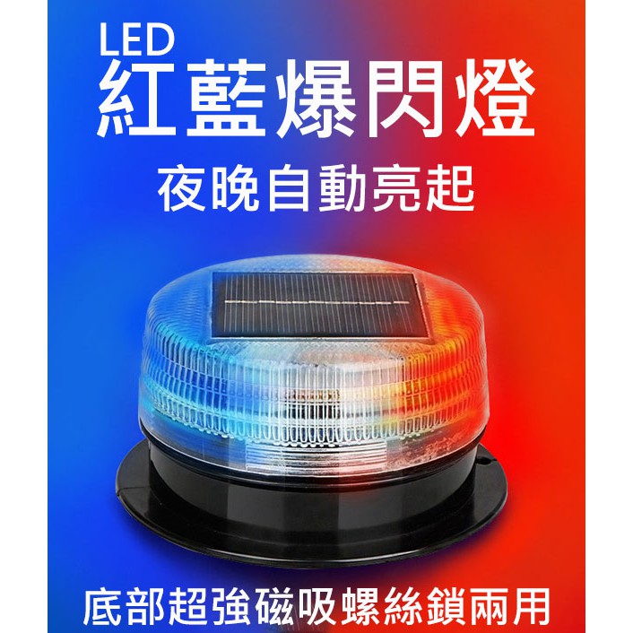 LED 太陽能紅藍爆閃燈 警示燈 超強磁吸 防水 施工燈 信號燈 路障警示 免接線 自動充電 電子發票含稅 高總裁LED