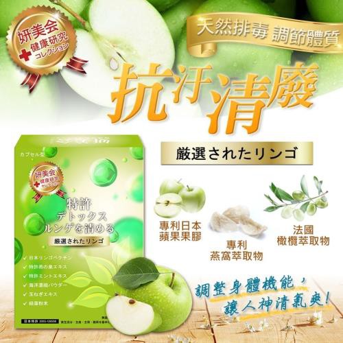 [妍美會] 專利淨化清廢膠囊 (30粒/盒)。蘋果果膠 燕窩酸 橄欖多酚 銀丹多酚 清廢 天然植物成分 營養。