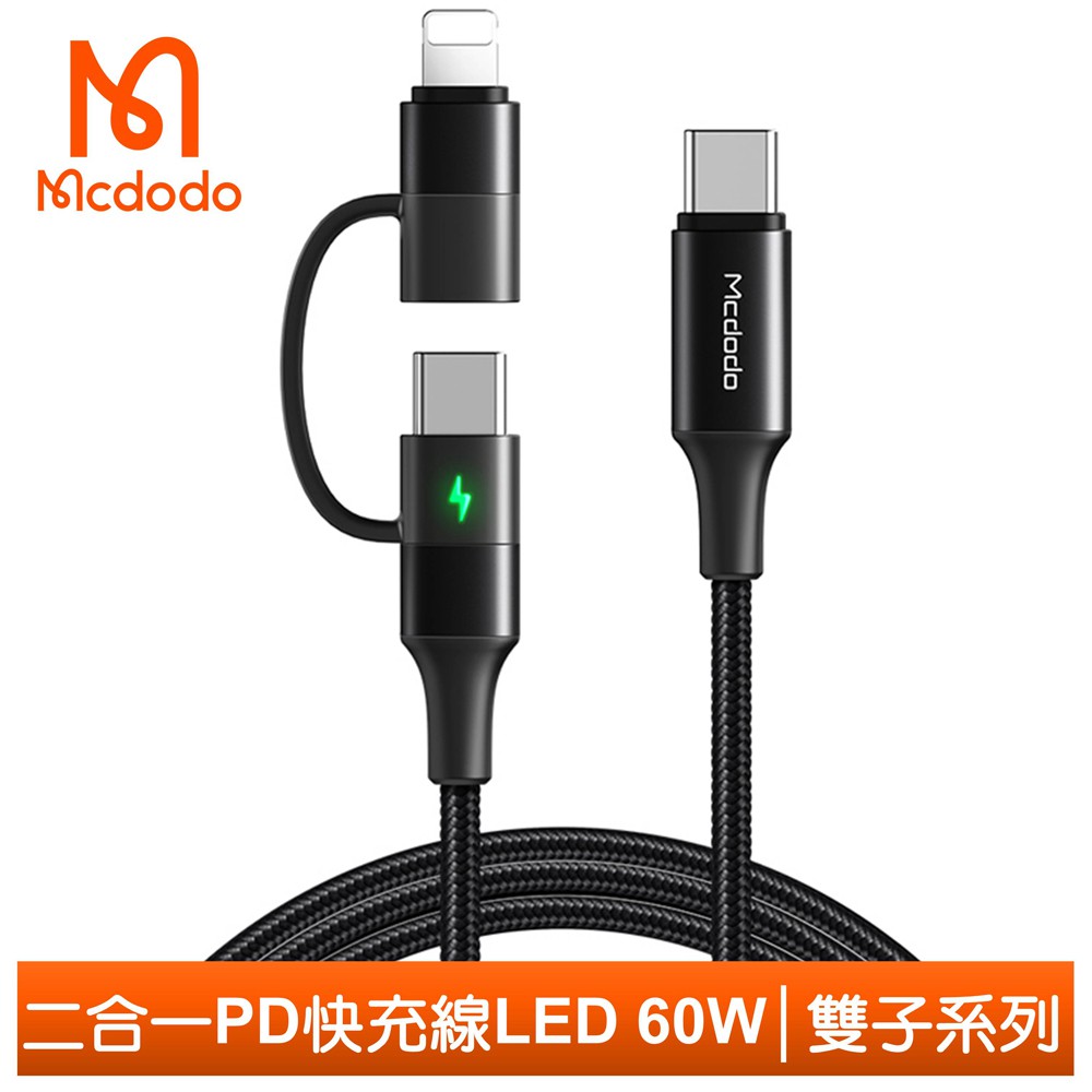 Mcdodo 二合一 PD/Lightning/Type-C/iPhone充電線快充線傳輸線閃充線 雙子系列 麥多多