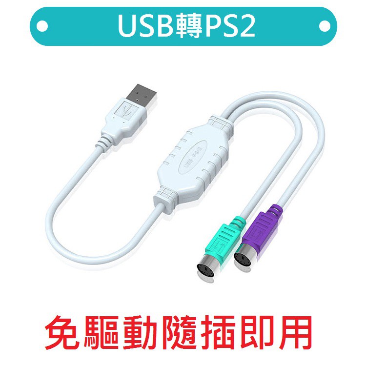 【勁祥科技】USB轉PS2 轉接頭 滑鼠鍵盤圓口圓頭轉接 PS/2 母轉USB公 舊設備接新電腦