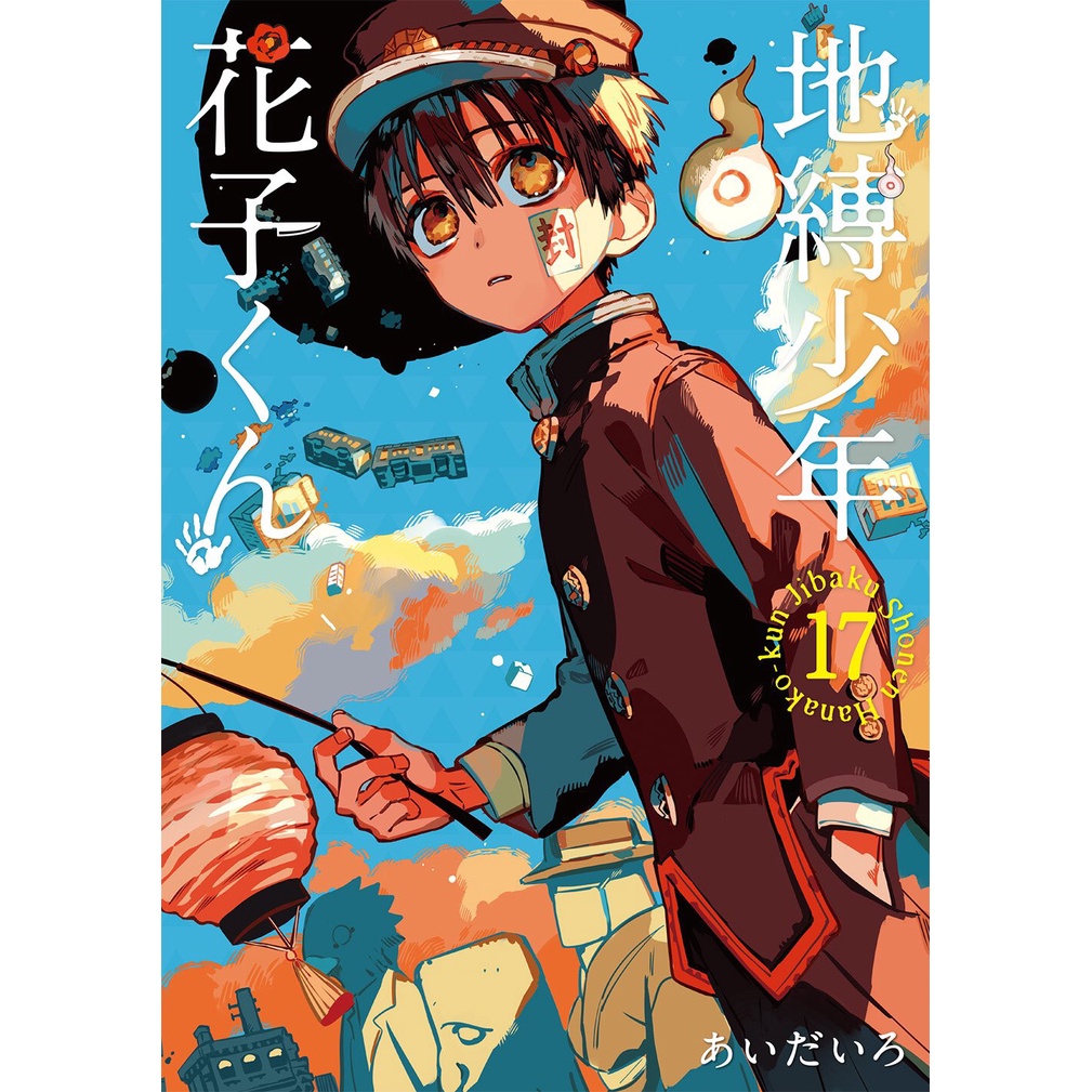 日版漫畫地縛少年花子君17集放課後少年花子君地縛少年花子くん日文漫畫あいだいろ畫集畫冊代購 蝦皮購物