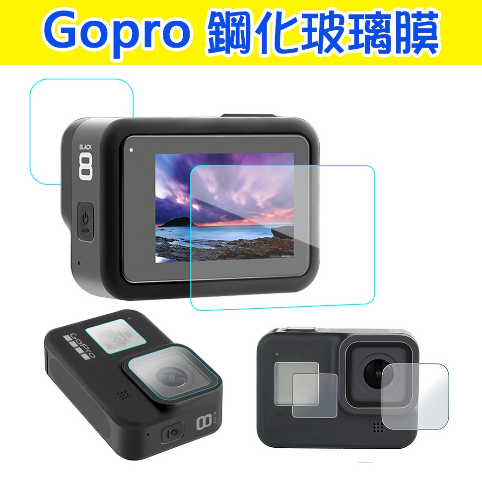Gopro8 鋼化保護膜 保護貼 Gopro hero8 black 螢幕保護膜 鋼化膜 鋼膜 鋼化保護貼 副廠