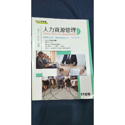 人力資源管理【第三版】全華出版社