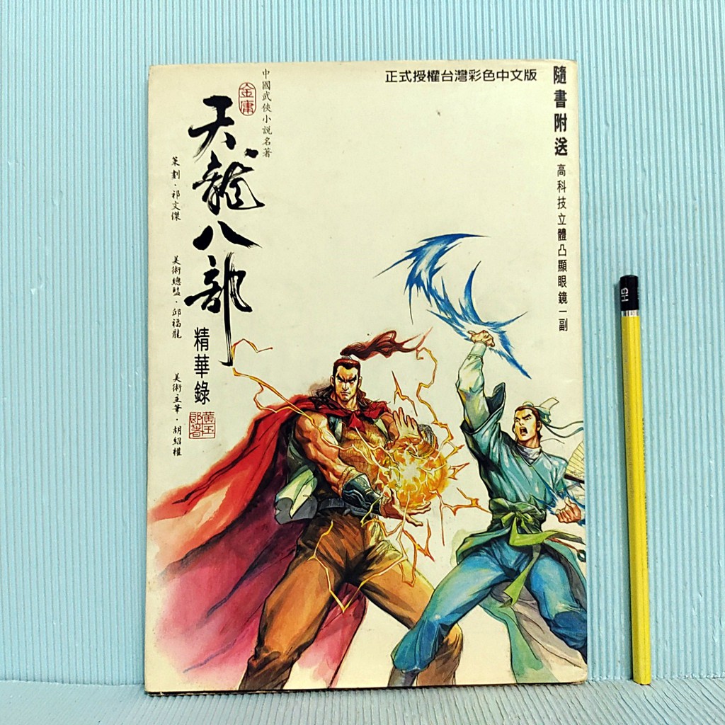 [ 一九O三 ] 武俠漫畫 天龍八部精華錄 金庸/原著 黃玉郎/主編 東立出版社/87年3月再版 G