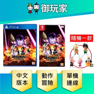 【御玩家】PS4 NS 七龍珠 破界鬥士 中文特別版 Dragon Ball The Breakers 現貨