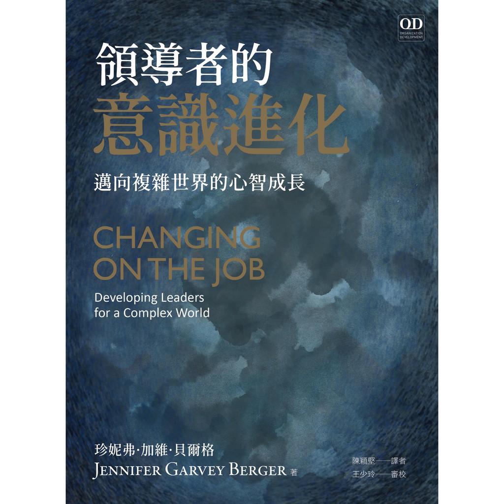 領導者的意識進化：邁向複雜世界的心智成長