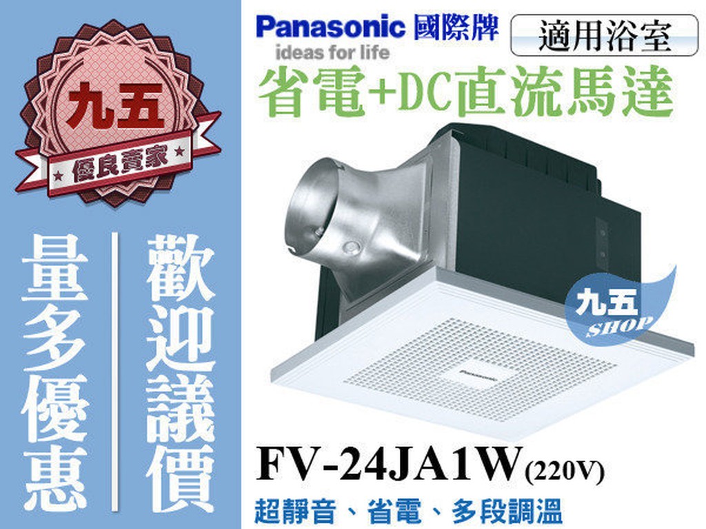 『九五居家百貨 』Panasonic 國際牌 FV-24JA1W(220V) 超靜音換氣扇《變頻馬達》售阿拉斯加