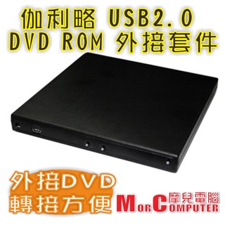 ★摩兒電腦☆高雄實體店家★伽利略 筆電 NB USB 燒錄機外接盒 DVD光碟機外接盒 DVDR-04A SATA介面