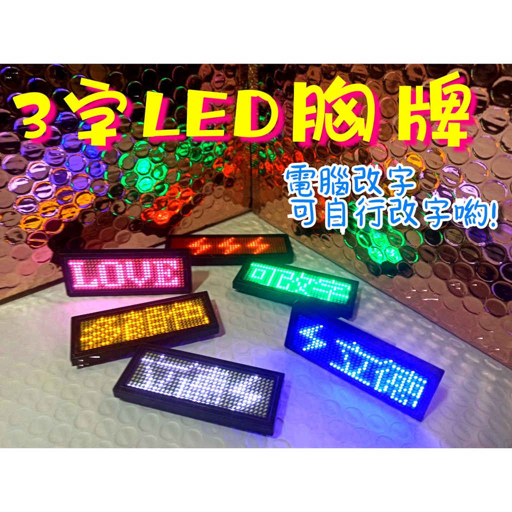 【立德光電】3字 電腦版LED胸牌 LED名片 LED電子名牌  字幕機 led跑馬燈 演唱會 夜店 派對專用 服務生