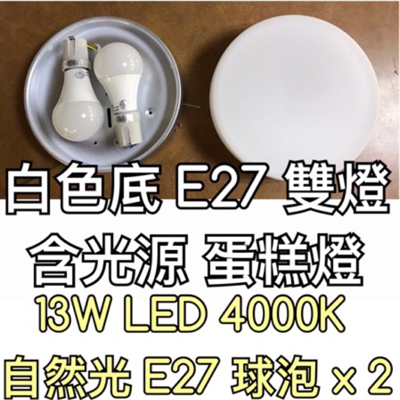 【築光坊】（保固兩年）(白色底13W 4000K自然光 E27雙燈)白玉平玻蛋糕雙燈 蛋糕燈 球泡 LED燈泡吸頂燈