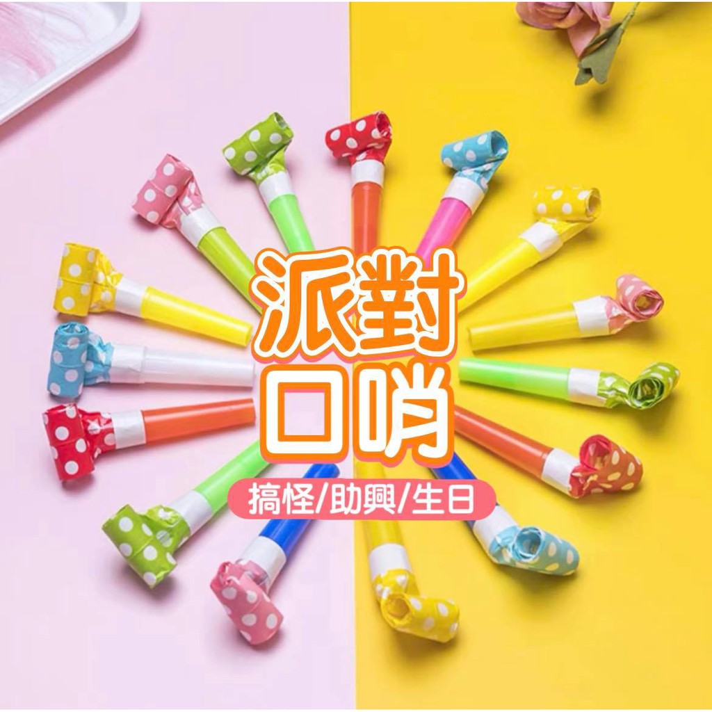 【台灣現貨99免運】兒童玩具 生日佈置 生日氣球 生日口哨 生日吹龍 吹吹卷派對 搞怪口哨 吹龍創意 兒童玩意