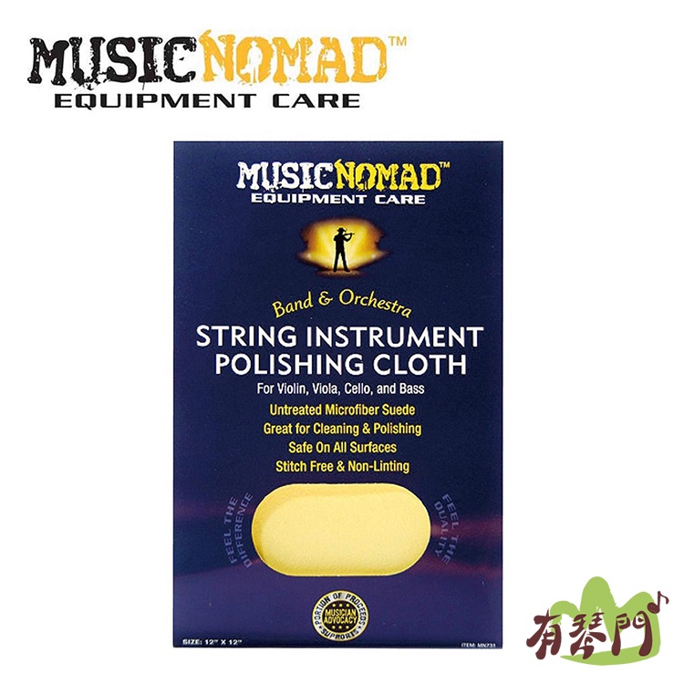 【有琴門樂器】Music Nomad MN731 提琴專用超細纖維布 樂器 貝斯 清潔 保養 擦拭布