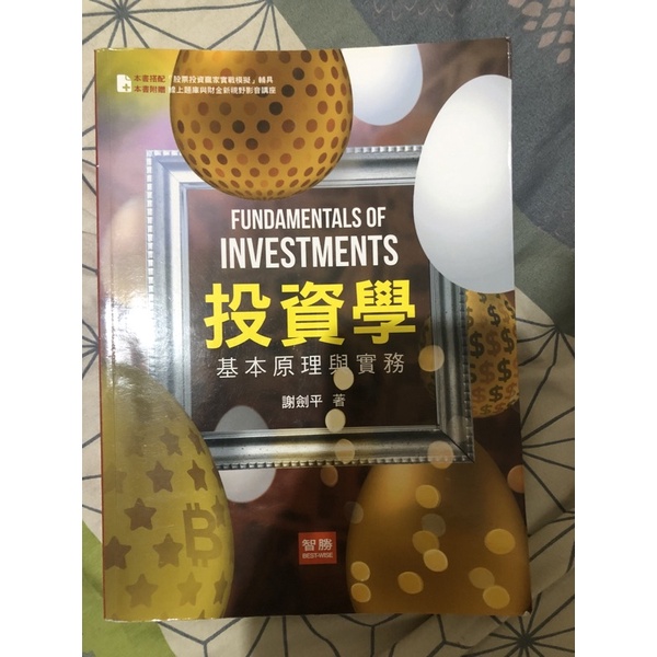 投資學基本原理與實務 八版 謝劍平/近全新