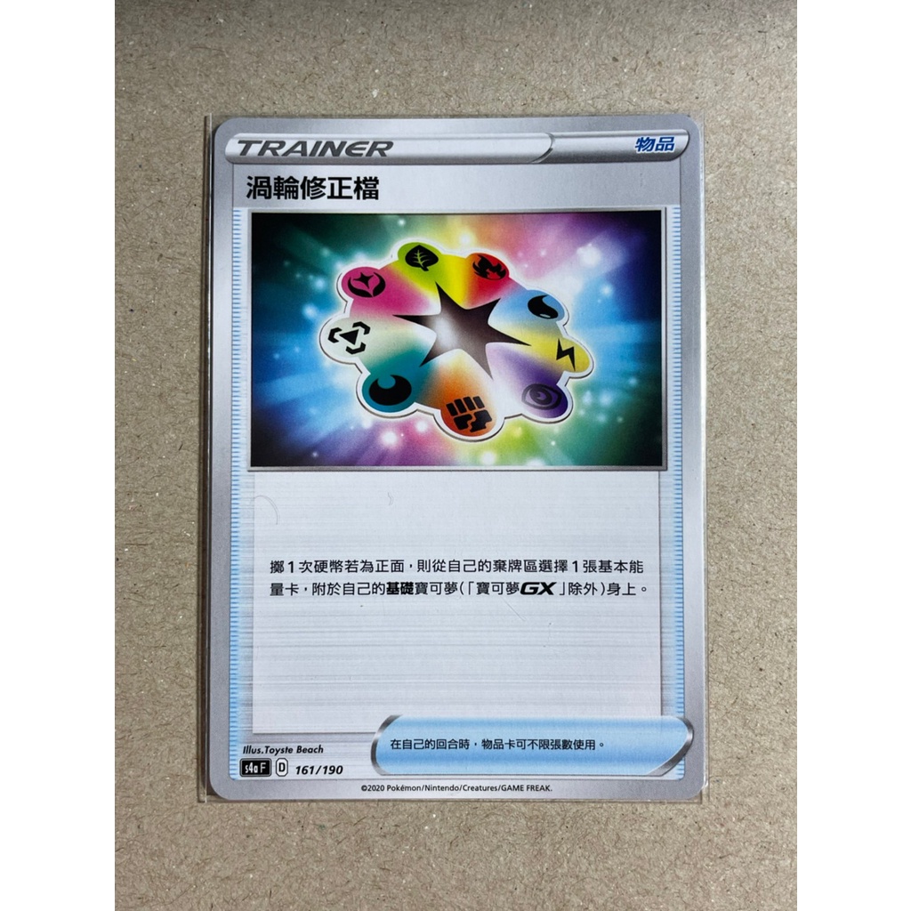 【想打牌】渦輪修正檔 普卡 *PTCG 寶可夢 中文版 正版 卡牌 卡片 對戰 遊戲*