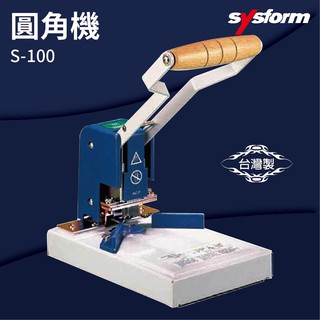【小猴子】-SYSFORM CC-A4 名片裁切機[圓角機/名片機/事務機器/印刷/訂製/工商日誌]