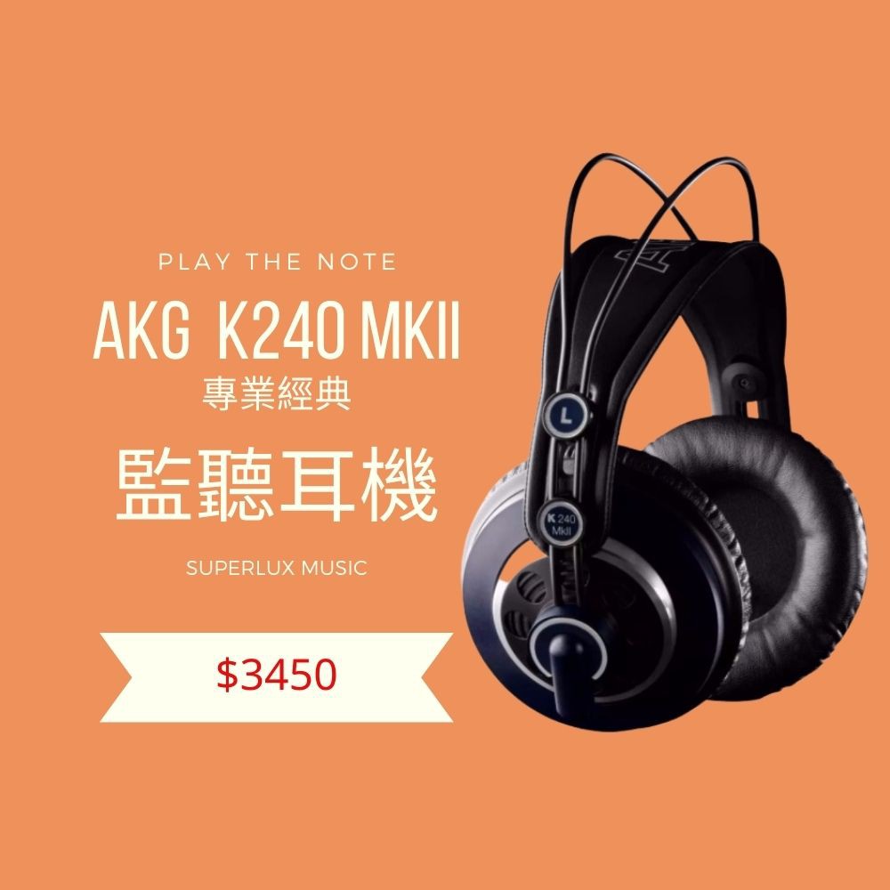 AKG K240 MKII專業經典監聽耳機《公司貨保固》