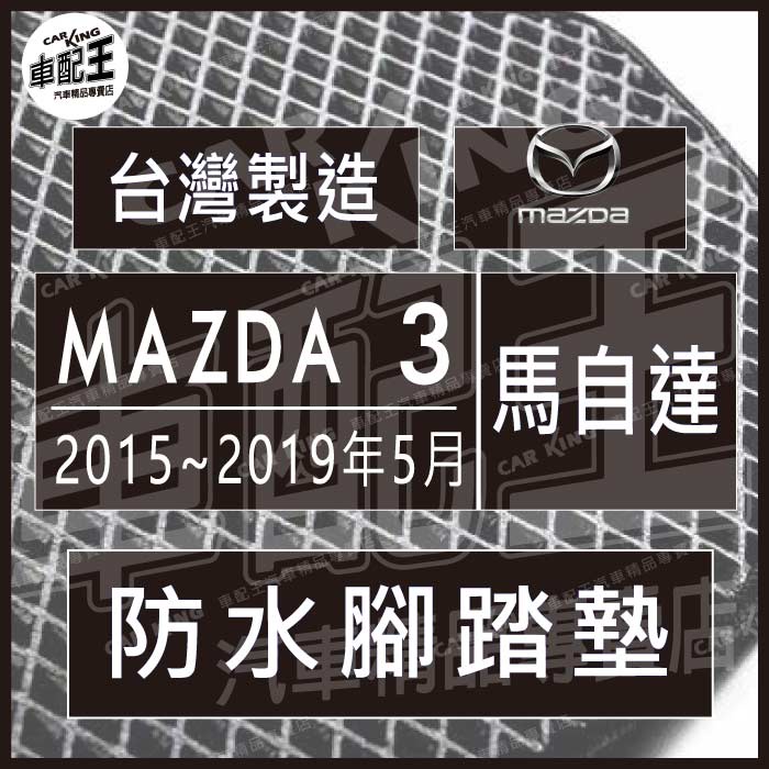2015~2019年5月 馬3 馬三 馬自達3 MAZDA3 汽車 防水 腳踏墊 地墊 腳墊 踏墊 蜂巢 蜂窩 馬自達