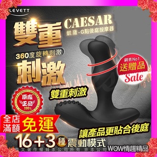 男性後庭G點高潮 震動按摩棒 LEVETT 凱薩 CAESAR 16+3變頻 360度旋轉雙震 外出版前列腺 後庭按摩器