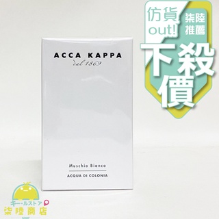 【正品保證】 Acca Kappa 白麝香 淡香水 體香30ml 50ML 100ml【柒陸商店】