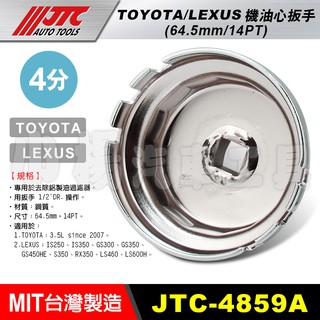 【小楊汽車工具】現貨 JTC 4859A TOYOTA, LEXUS 機油心扳手 豐田 碗型 機油心 機油芯 套筒 板手