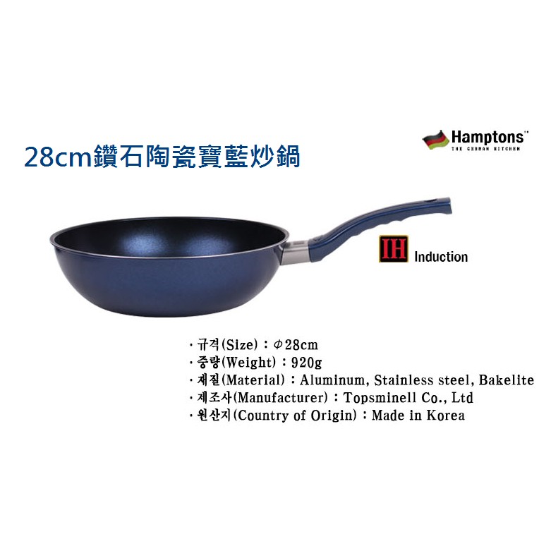 現貨^^ Hamptons鑽石陶瓷 28cm 寶藍炒鍋 加熱顯示器 同CHEF TOPF 工法