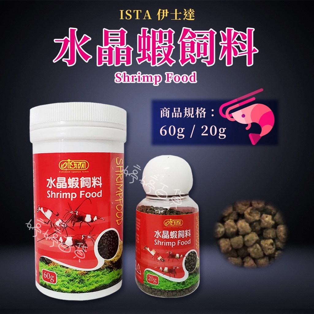 ISTA 伊士達 水晶蝦飼料（20g、60g）米蝦 虎紋蝦 極火蝦 藍蝦 槍蝦 大和藻蝦 黑白蝦 金金水族