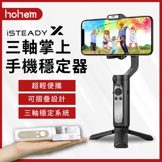 現貨 浩瀚 iSteady XE X 三軸穩定器 手機穩定器 Hohem 平衡器 Vlog 自拍神器 抖音 手持雲台