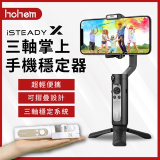 現貨 浩瀚 isteady xe x 三軸穩定器 手機穩定器 hohem 平衡器 vlog 自拍神器 抖音 手持雲臺
