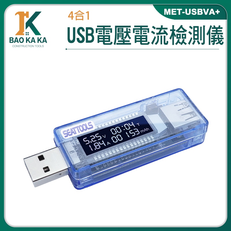 USB安全監控儀 USB檢測表 電池容量測試儀 電壓測試 行動電源電池容量 電壓電流 MET-USBVA+ 檢測計