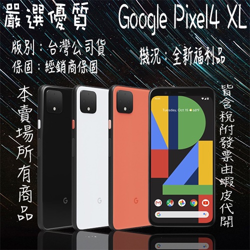 ✨台哥福利品✨含稅附發票🧾Google Pixel4 XL 4+64 黑