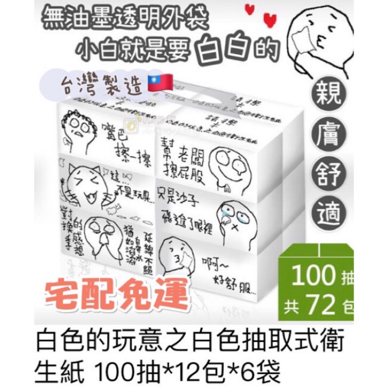 新品上市！宅配免運 白色的玩意之白色抽取式衛生紙 100抽*12包*6袋